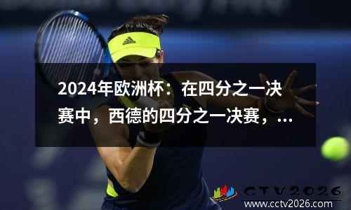 2024年欧洲杯：在四分之一决赛中，西德的四分之一决赛，罗纳尔多PK Mbappe！