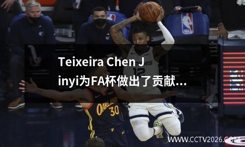 Teixeira Chen Jinyi为FA杯做出了贡献，Quoan受到争议的惩罚，Shenhua前进至21岁，在半决赛中遇到了Haigang