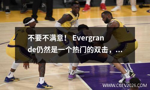 不要不满意！ Evergrande仍然是一个热门的双击，博彩公司支持卫冕冠军
