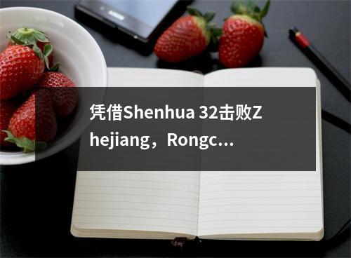 凭借Shenhua 32击败Zhejiang，Rongcheng 10，3 Towns 31，最新的中国超级联赛排名发布了！