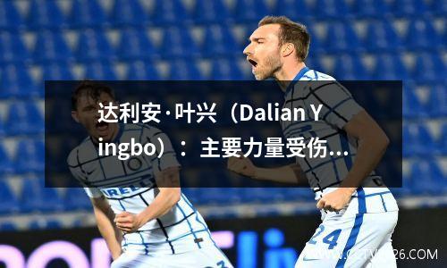 达利安·叶兴（Dalian Yingbo）：主要力量受伤，并以低调的方式为战斗做准备