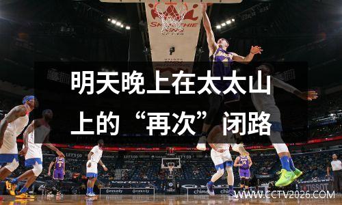 明天晚上在太太山上的“再次”闭路