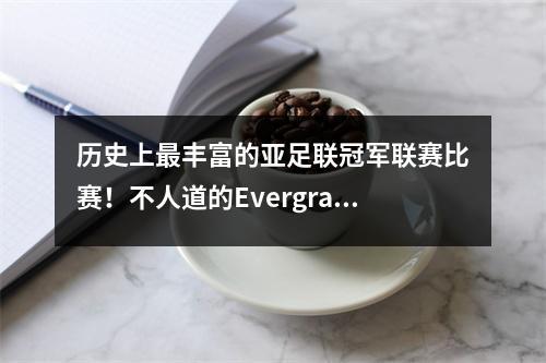 历史上最丰富的亚足联冠军联赛比赛！不人道的Evergrande遇到了Ahli，他也不短缺