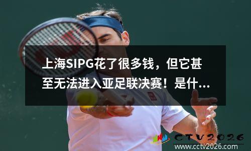 上海SIPG花了很多钱，但它甚至无法进入亚足联决赛！是什么原因造成的？