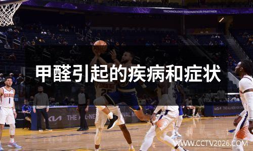 甲醛引起的疾病和症状