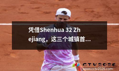 凭借Shenhua 32 Zhejiang，这三个城镇首次获胜，最新的中国超级联赛排名发行了，成都暂时排名第三