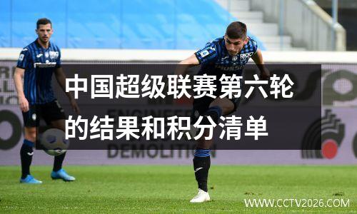中国超级联赛第六轮的结果和积分清单