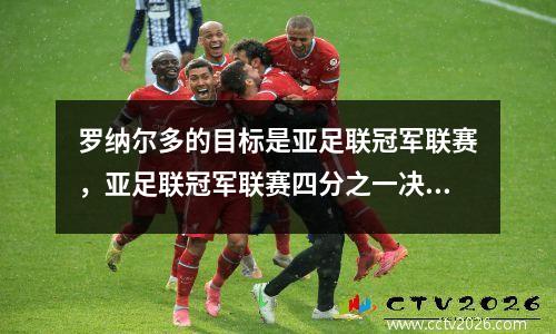 罗纳尔多的目标是亚足联冠军联赛，亚足联冠军联赛四分之一决赛被释放！