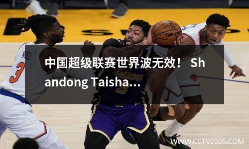 中国超级联赛世界波无效！ Shandong Taishan团队21 Changchun Yatai！李元有一两个助攻！ 5轮10分钟