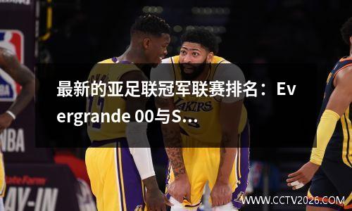 最新的亚足联冠军联赛排名：Evergrande 00与Suwon并列，2人“睡觉”和教练Kah的举动