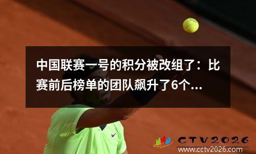 中国联赛一号的积分被改组了：比赛前后榜单的团队飙升了6个位置？