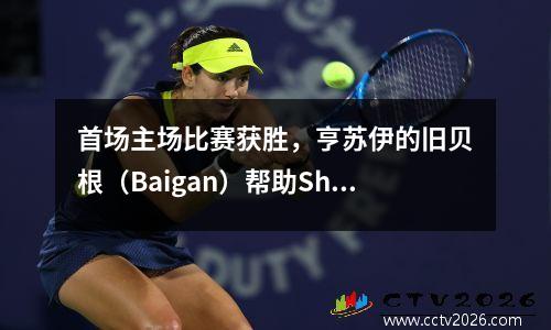 首场主场比赛获胜，亨苏伊的旧贝根（Baigan）帮助Shijiazhuang功夫足球队激发了中国联赛一号！