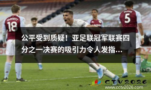 公平受到质疑！亚足联冠军联赛四分之一决赛的吸引力令人发指，东部和亚洲地区比赛再次成为焦点