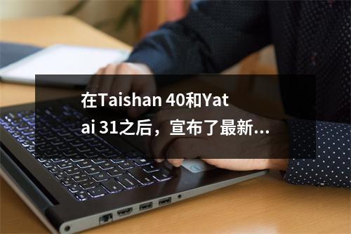 在Taishan 40和Yatai 31之后，宣布了最新的中国超级联赛排名：Taishan的顶级强烈