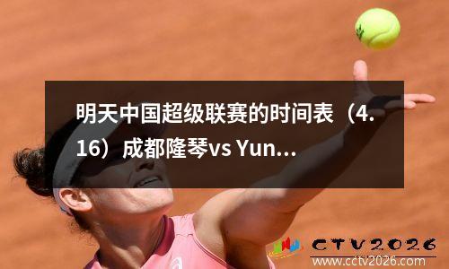 明天中国超级联赛的时间表（4.16）成都隆琴vs Yunnan Yukun CCTV奥运会频道现场直播