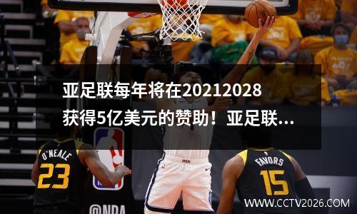 亚足联每年将在20212028获得5亿美元的赞助！亚足联冠军联赛奖可能会再次增加，冠军奖可能达到1000万美元