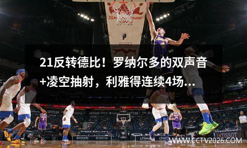 21反转德比！罗纳尔多的双声音+凌空抽射，利雅得连续4场胜利，瞄准了亚洲锦标赛