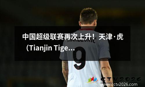 中国超级联赛再次上升！天津·虎（Tianjin Tigers）吸引了22，朗廷（Rongcheng）击败了达利安（Dalian），并命中第三名。排名彻底改变了