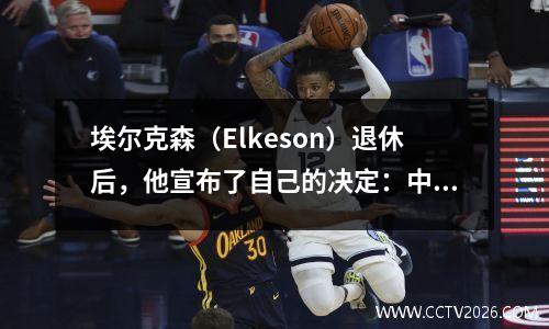 埃尔克森（Elkeson）退休后，他宣布了自己的决定：中国将在年底举行退休比赛，并邀请Evergrande Amp和Harbor Teamles团聚