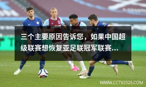 三个主要原因告诉您，如果中国超级联赛想恢复亚足联冠军联赛，那么唯一的方法就是重复使用年轻球员