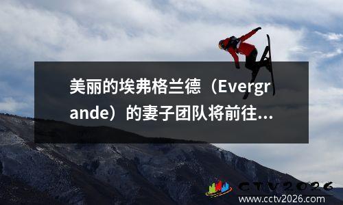 美丽的埃弗格兰德（Evergrande）的妻子团队将前往迪拜为这位明星丈夫加油打气以参加亚洲冠军