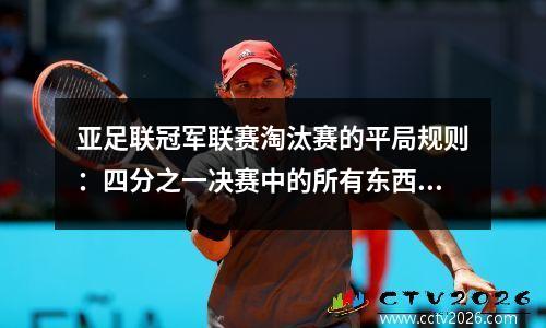 亚足联冠军联赛淘汰赛的平局规则：四分之一决赛中的所有东西亚洲决战，新月和水手是种子