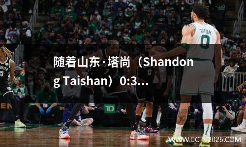 随着山东·塔尚（Shandong Taishan）0:3输给成都隆钦（Chengdu Rongcheng），著名作家邓卢说，崔孔奇应该很久以前被解雇