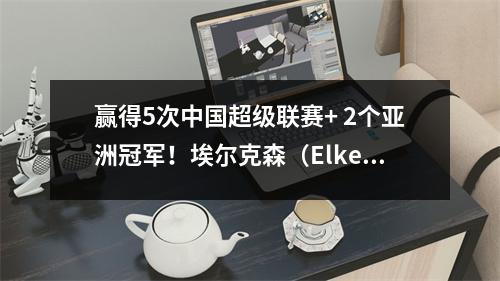 赢得5次中国超级联赛+ 2个亚洲冠军！埃尔克森（Elkeson）退休，归化政策的成功或失败引发了激烈的讨论