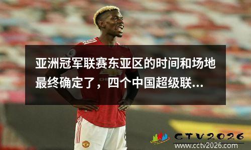 亚洲冠军联赛东亚区的时间和场地最终确定了，四个中国超级联赛球队使用了世界杯体育场，因此观看比赛时球迷们并没有熬夜