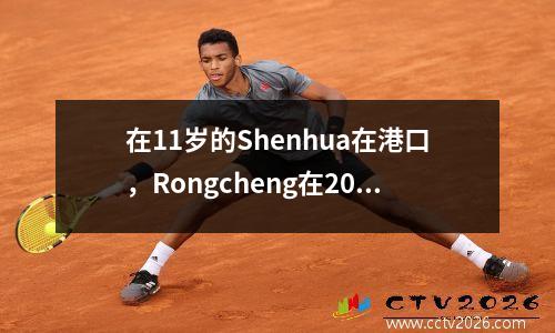 在11岁的Shenhua在港口，Rongcheng在20中排名第三，Guaan赢得了决赛，最新的中国超级联赛排名