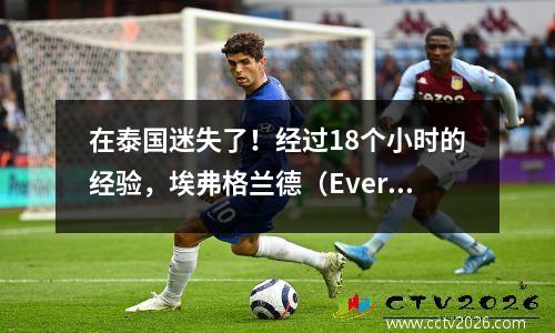 在泰国迷失了！经过18个小时的经验，埃弗格兰德（Evergrande）到达了伯里兰（Buriram），深夜训练的球员为对手感到羞耻。