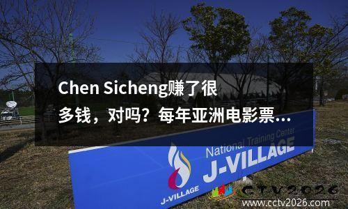 Chen Sicheng赚了很多钱，对吗？每年亚洲电影票房冠军