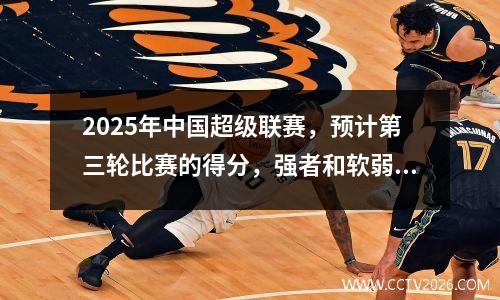2025年中国超级联赛，预计第三轮比赛的得分，强者和软弱的球队逐渐出色