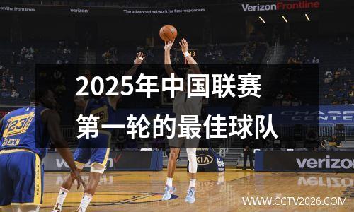 2025年中国联赛第一轮的最佳球队
