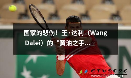 国家的悲伤！王·达利（Wang Dalei）的“黄油之手”组合正处于信任的危机中。伊万应该取代他吗？