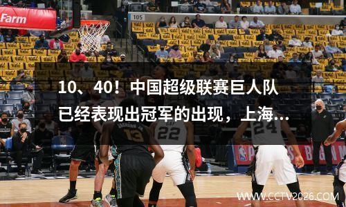 10、40！中国超级联赛巨人队已经表现出冠军的出现，上海Shenhua可能无法卷土重来