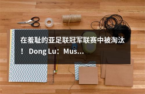 在羞耻的亚足联冠军联赛中被淘汰！ Dong Lu：Muscart在一个月内连续三次失去对手，应该很久以前被解雇