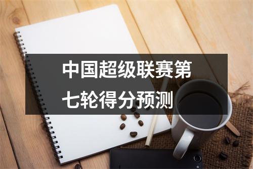 中国超级联赛第七轮得分预测