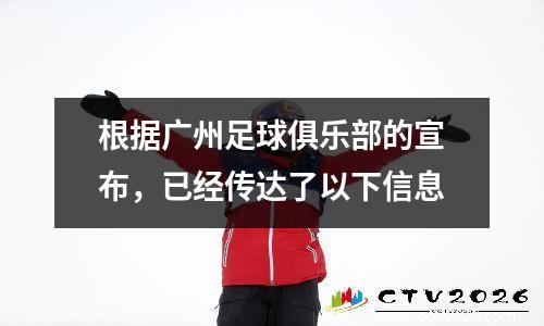 根据广州足球俱乐部的宣布，已经传达了以下信息