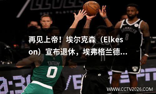 再见上帝！埃尔克森（Elkeson）宣布退休，埃弗格兰德（Evergrande）传奇已成为中国足球的“不令人满意”