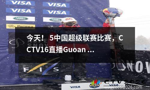 今天！ 5中国超级联赛比赛，CCTV16直播Guoan PK Chengdu Rongcheng，Dalian Yingbo vs Yatai