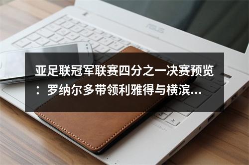 亚足联冠军联赛四分之一决赛预览：罗纳尔多带领利雅得与横滨水手队获胜