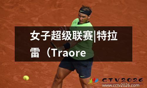 女子超级联赛|特拉雷（Traore