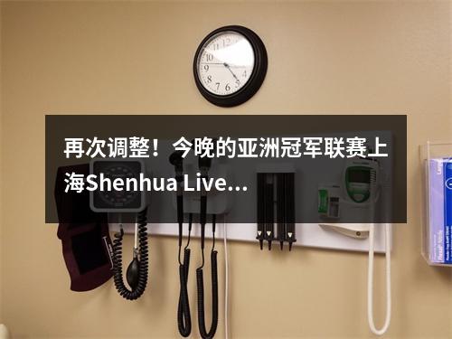 再次调整！今晚的亚洲冠军联赛上海Shenhua Live Table :CCTV5 CCTV5+程序列表CCTV不会直播现场直播