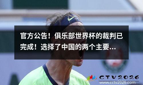 官方公告！俱乐部世界杯的裁判已完成！选择了中国的两个主要黄金哨子，预计Ma Ning将取消新的成就