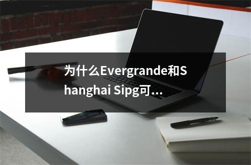 为什么Evergrande和Shanghai Sipg可以进入亚足联冠军联赛的四分之一决赛？