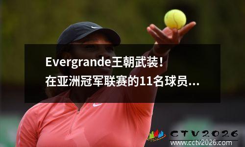 Evergrande王朝武装！在亚洲冠军联赛的11名球员中，只有3名再次参加了这位36岁的老将启航