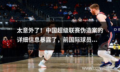 太意外了！中国超级联赛伪造案的详细信息暴露了，前国际球员获得了100万，并释放了钱，霍·韦（Hao Wei）购买了冠军