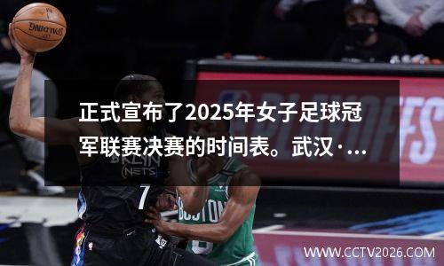 正式宣布了2025年女子足球冠军联赛决赛的时间表。武汉·江达（Wuhan Jiangda）于5月21日对阵胡志明市女子足球队的第一场半决赛