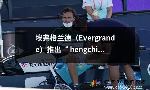 埃弗格兰德（Evergrande）推出“ hengchi”胸部广告后，网民发现球衣上还有另一个主要的谜团
